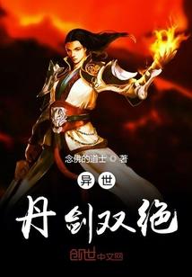 异世丹剑双绝封面