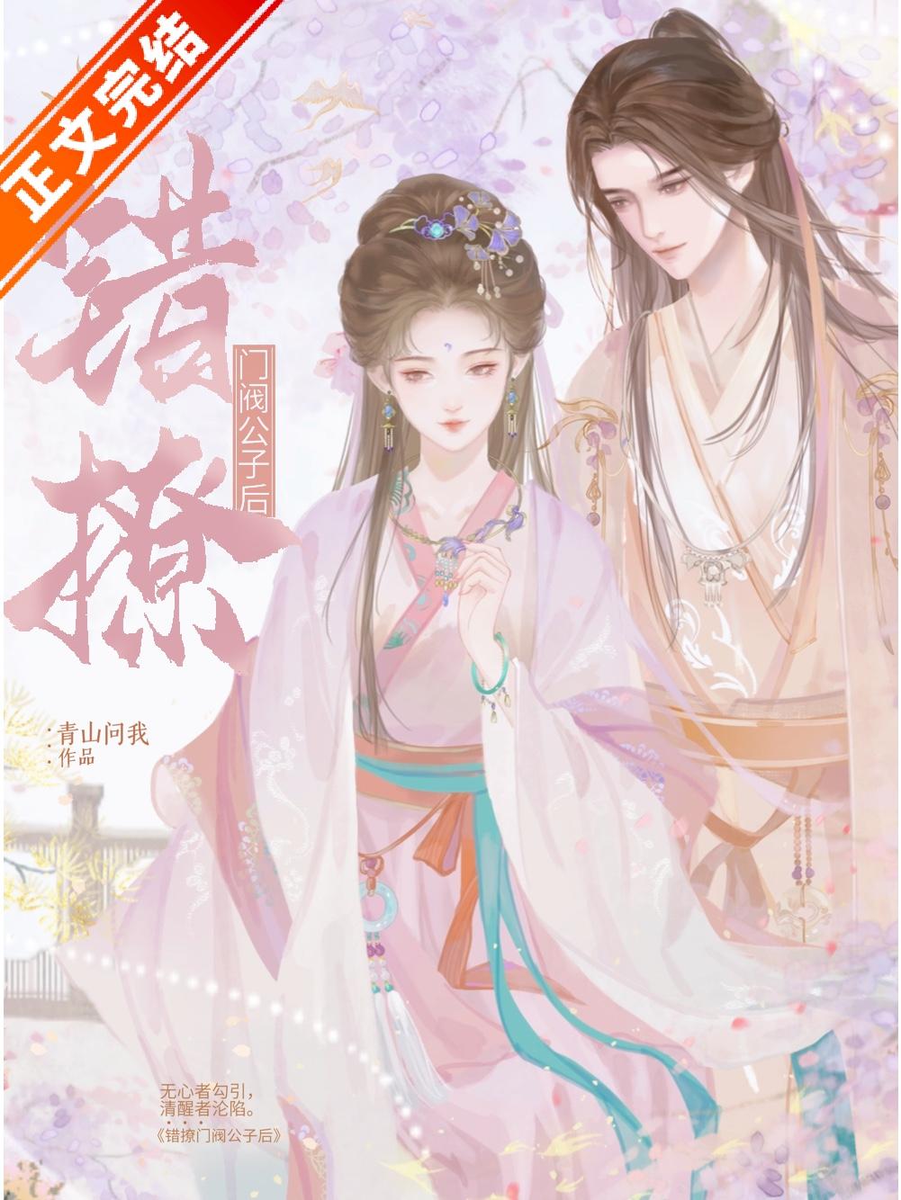 错撩门阀公子后封面