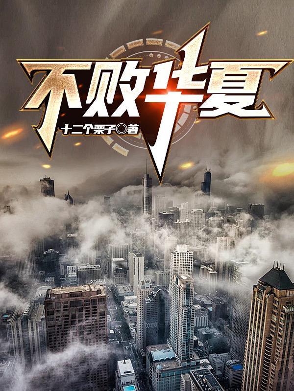 不败华夏封面