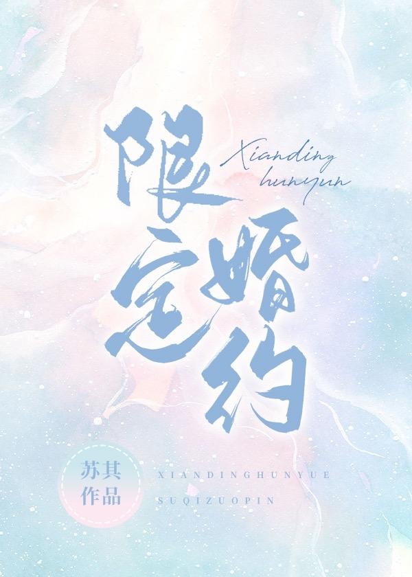 限定婚约封面
