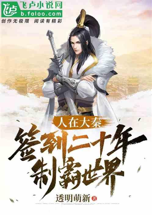 人在大秦：签到二十年，制霸全球！封面