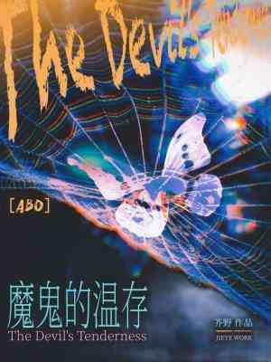 魔鬼的温存封面