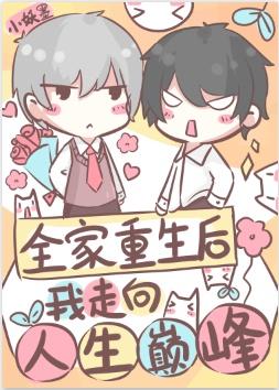 全家重生后我走向人生巅峰封面