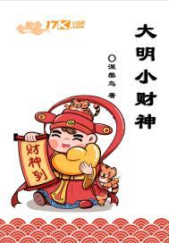大明小财神封面