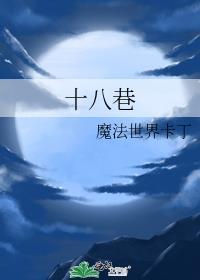 十八巷封面