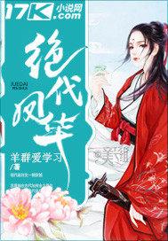 绝代凤华封面
