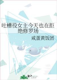 吐槽役女主今天也在拒绝修罗场封面