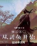 诸天第一从武侠开始封面