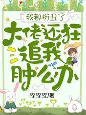 我都扮丑了，大佬还狂追我肿么办封面