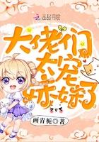 大佬们太宠妹妹了封面
