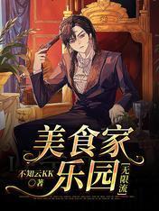美食家乐园[无限流]封面