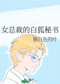 女总裁的白狐秘书封面