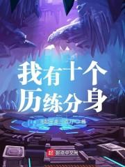 我有十个历练分身封面