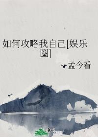 如何攻略我自己[娱乐圈]封面