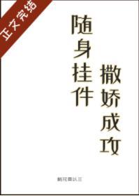 随身挂件，撒娇成攻封面