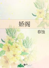 娇阁封面