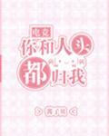 你和人头都归我[电竞]封面