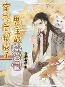 穿书后我成了男主的宠兽封面