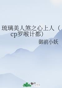 琉璃美人煞之心上人（cp罗喉计都）封面