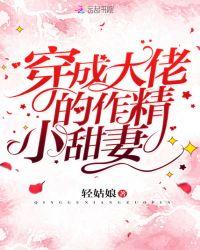 穿成大佬的作精小甜妻封面