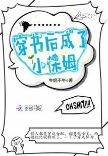 穿书后成了小保姆封面