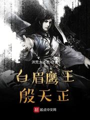 白眉鹰王殷天正封面