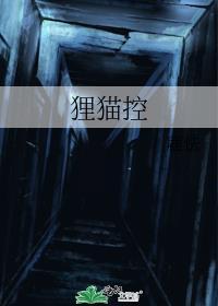 貍猫控封面