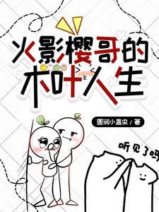 火影樱哥的木叶人生封面