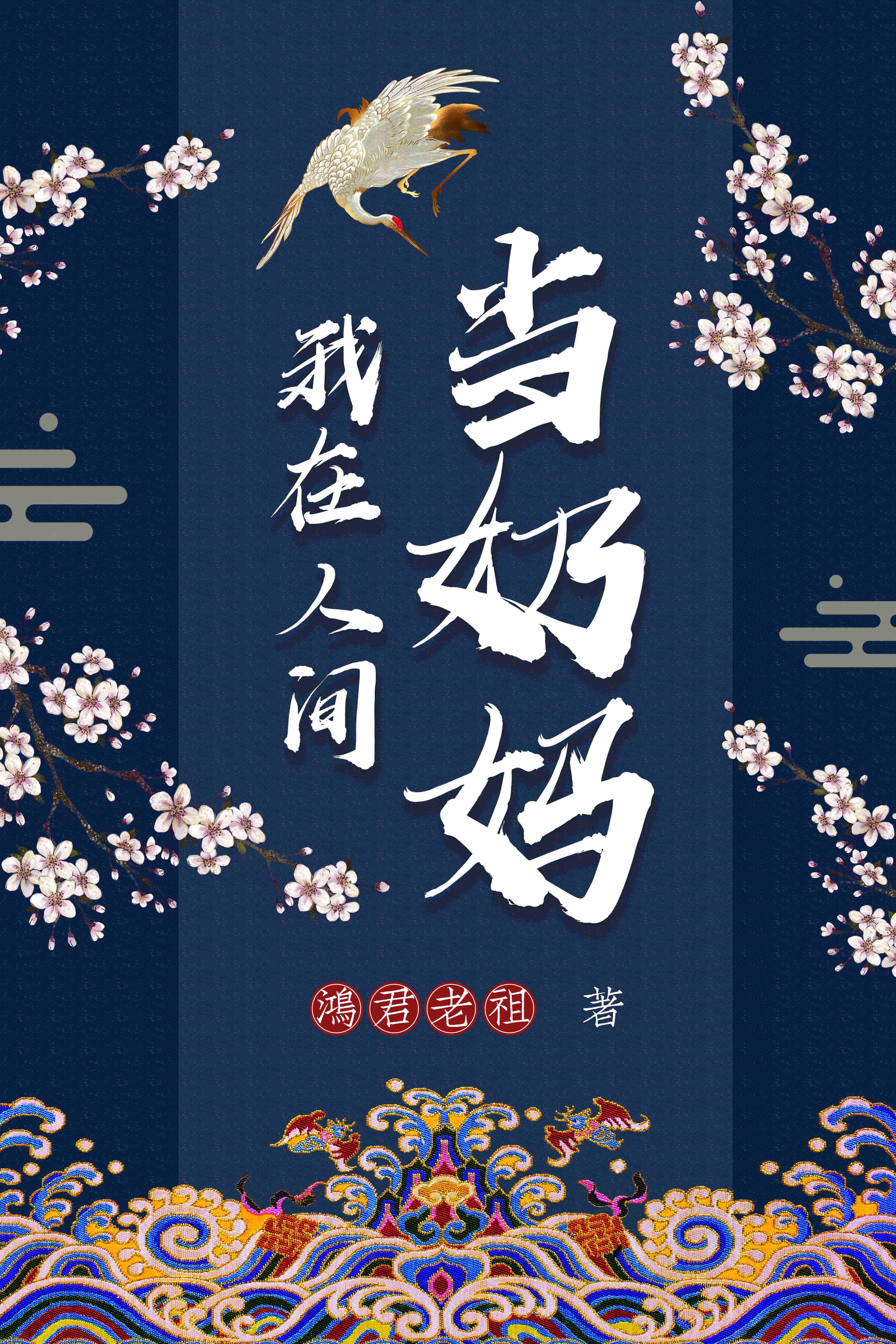 我在人间当奶妈封面