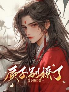 质子，别撩了封面