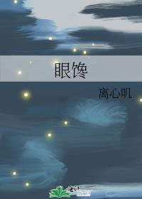 眼馋封面