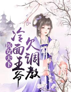 医女天下：冷面王爷欠调教凌婧长孙无极封面