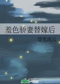 羞色骄妻替嫁后封面