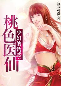 祖传中医龙凤决：桃色医仙封面