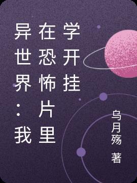异世界：我在恐怖片里学开挂封面
