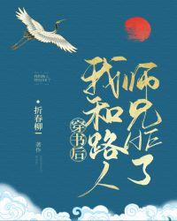 穿书后，我和路人师兄HE了封面