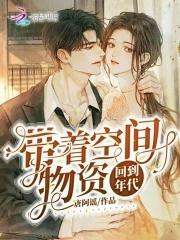 带着空间物资回到年代封面