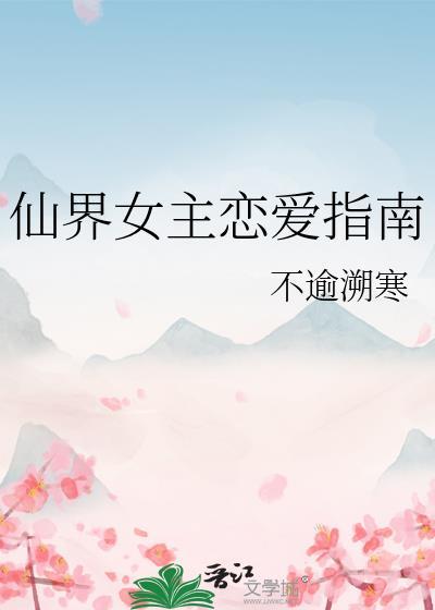 仙界女主恋爱指南封面