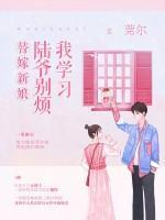 替嫁新娘：陆爷别烦我学习封面