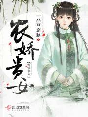 农娇贵女封面
