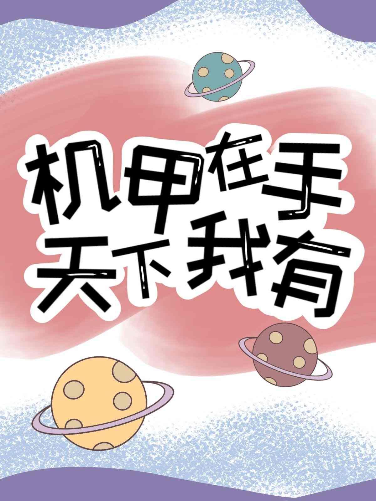 机甲在手，天下我有封面
