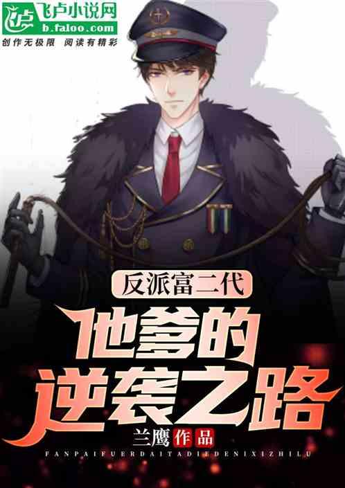 反派富二代他爹的逆袭之路封面