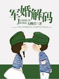 军婚解码封面