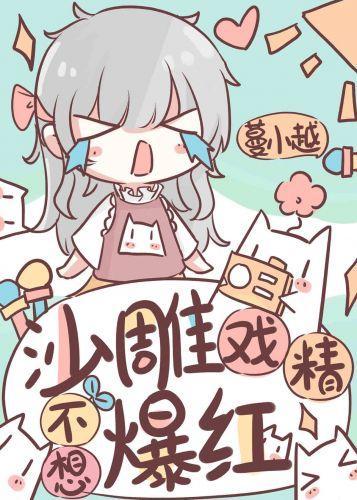 沙雕戏精不想爆红封面