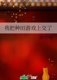 我把种田游戏上交了封面