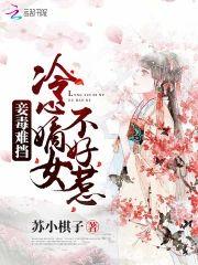 妾毒难挡：冷心嫡女不好惹封面