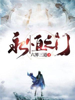 永恒之门（赵云柳如月）封面