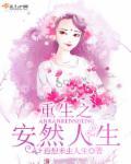 重生之安然人生封面