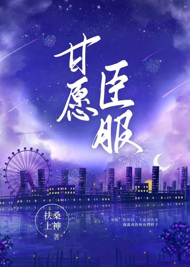 甘愿臣服封面