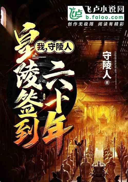 我，守陵官，皇陵签到六十年封面